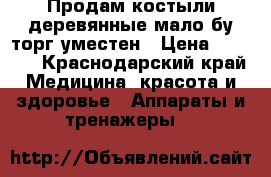 Продам костыли деревянные мало бу торг уместен › Цена ­ 2 000 - Краснодарский край Медицина, красота и здоровье » Аппараты и тренажеры   